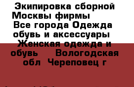 Экипировка сборной Москвы фирмы Bosco - Все города Одежда, обувь и аксессуары » Женская одежда и обувь   . Вологодская обл.,Череповец г.